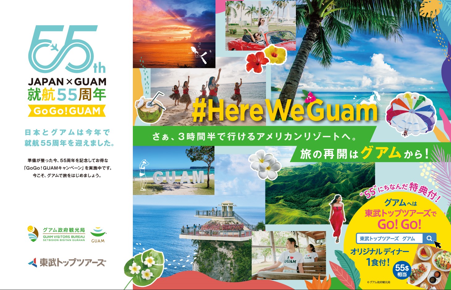 東武鉄道車内吊広告 就航55周年の記念キャンペーンポスターを制作しま