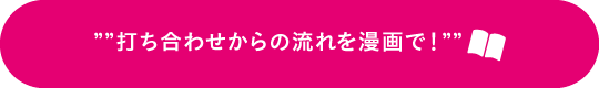 打ち合わせからの流れを漫画で