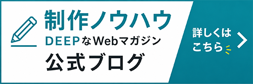 ART&旭BLOG 制作ノウハウ DEEPなWEBマガジン 記事を読む