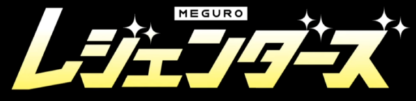MEGUROレジェンダーズ