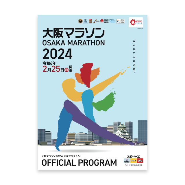 大阪マラソン2024公式　参加者パンフレット