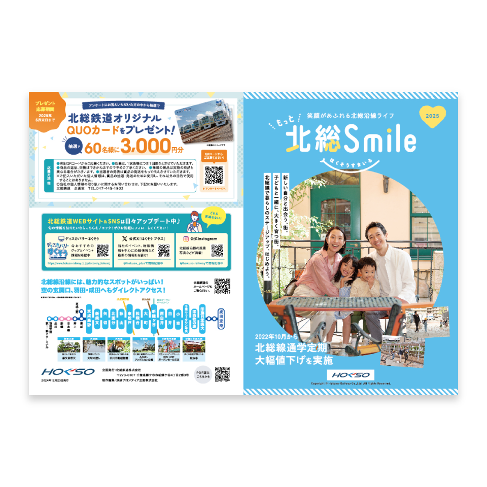 北総鉄道「もっと北総スマイル」2025