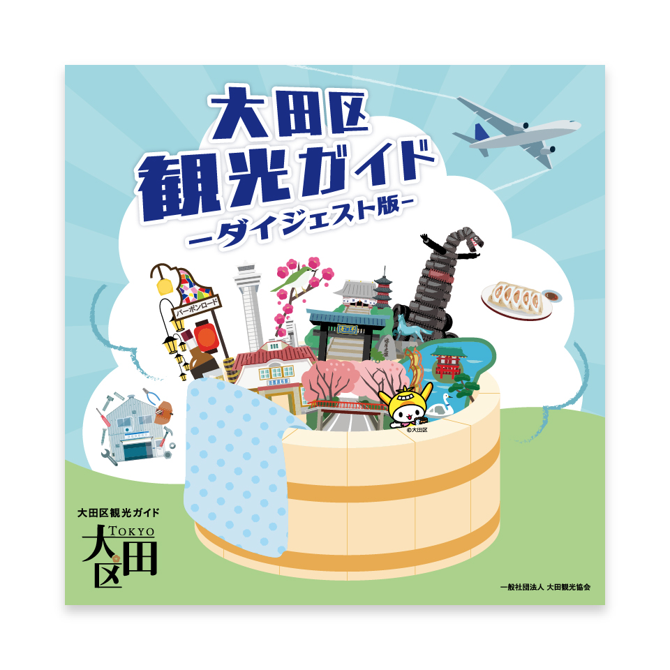 大田区観光ガイドダイジェスト版
