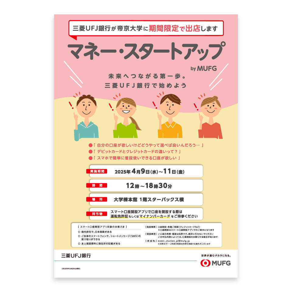 三菱UFJ銀行　帝京大学臨時店舗ブース