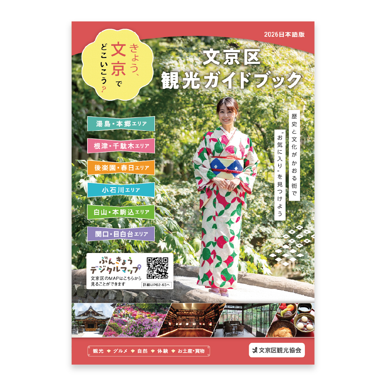 文京区観光ガイドブック2026