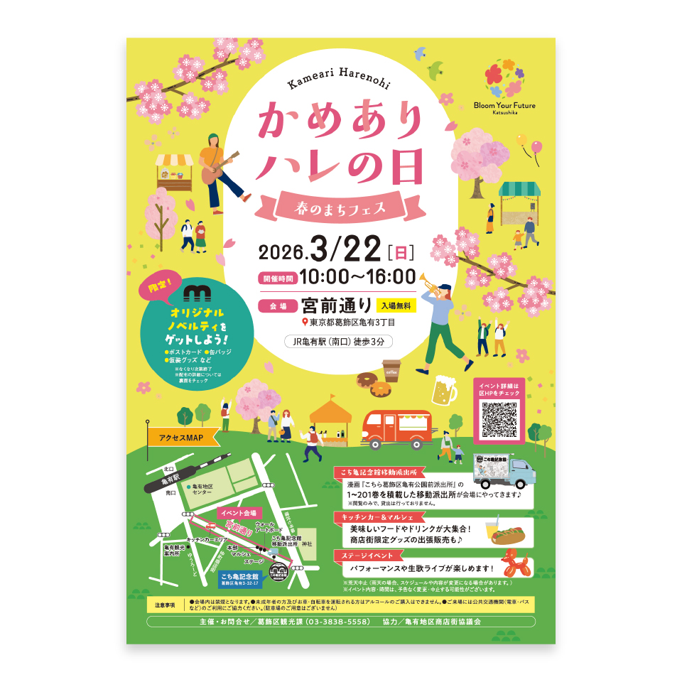 かめありハレの日～春のまちフェス～