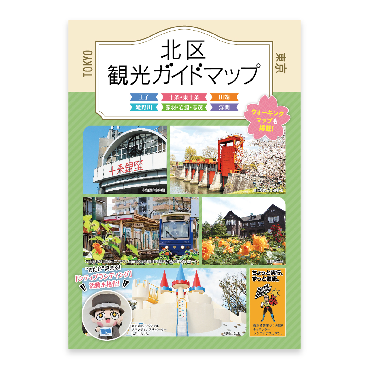 一般社団法人北区観光協会北区ガイドマップ2026