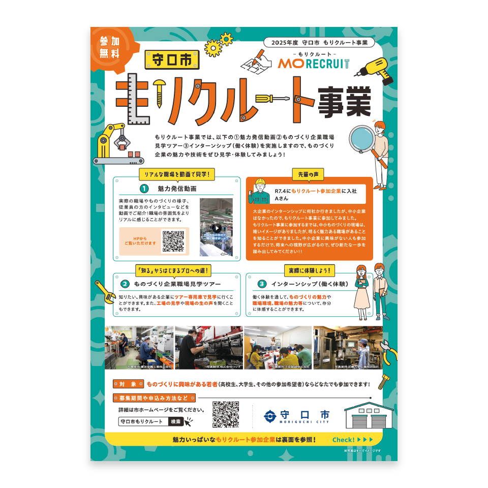守口市ものづくり企業人材確保支援事業