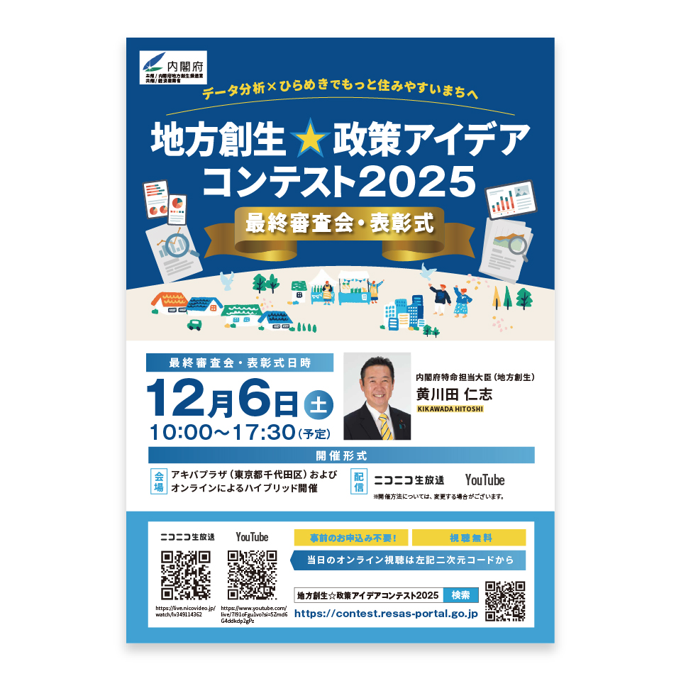 地方創生☆政策アイデアコンテスト2025