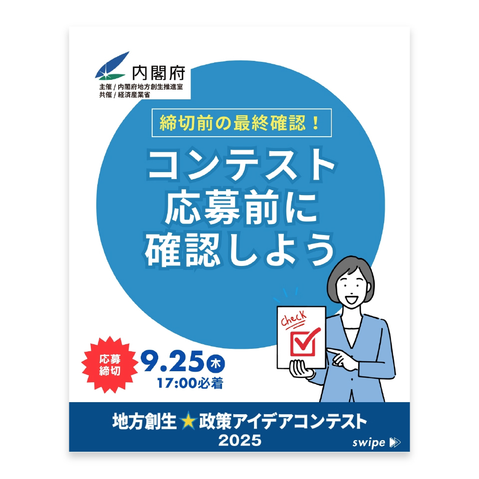 地方創生☆政策アイデアコンテスト2025ト