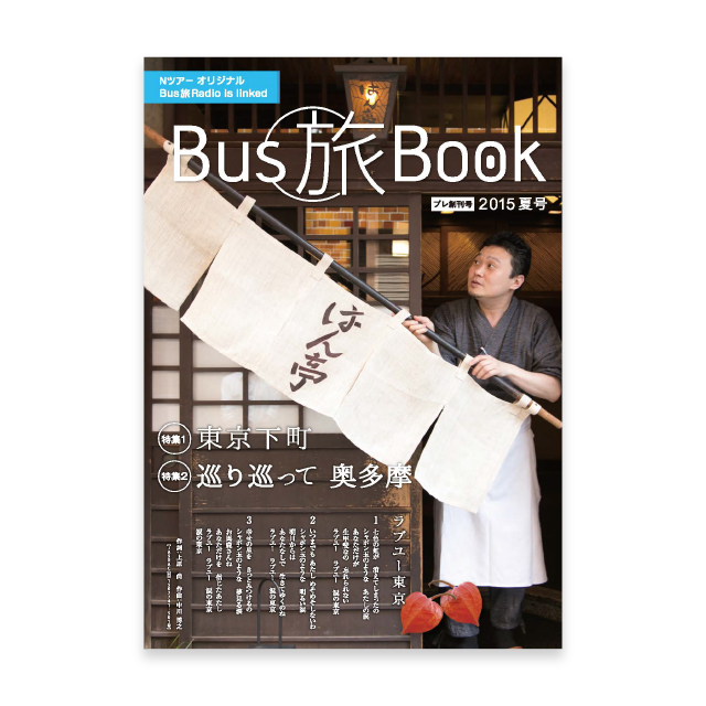 バス旅BOOK