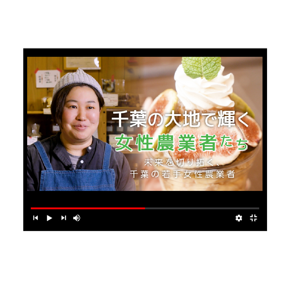 千葉県女性農業者の動画制作