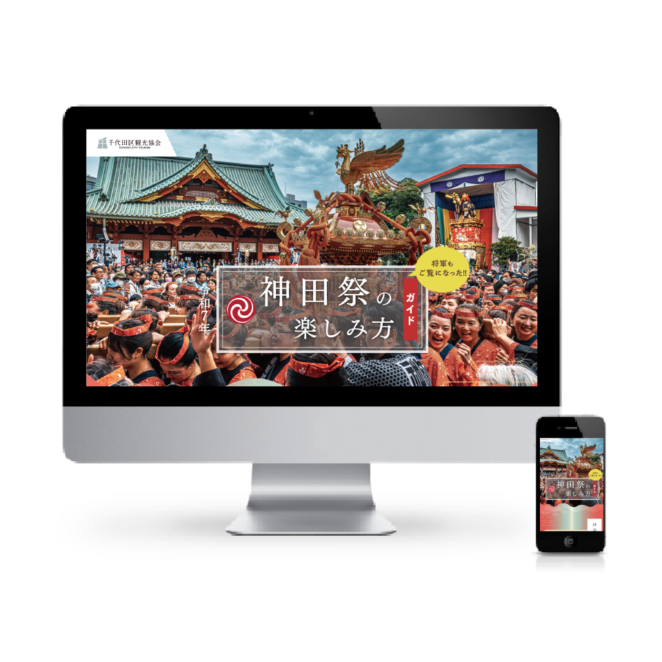 神田祭の楽しみ方ガイドWEBサイト